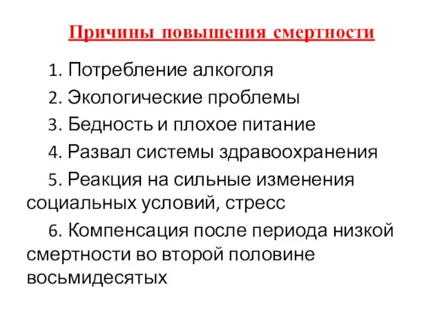 Причины повышения смертности 1. Потребление алкоголя 2. Экологические проблемы 3. Бедность