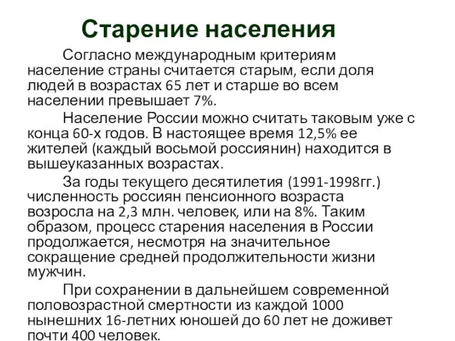 Старение населения Согласно международным критериям население страны считается старым, если доля