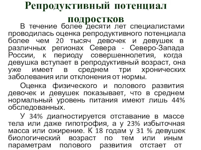 Репродуктивный потенциал подростков В течение более десяти лет специалистами проводилась оценка