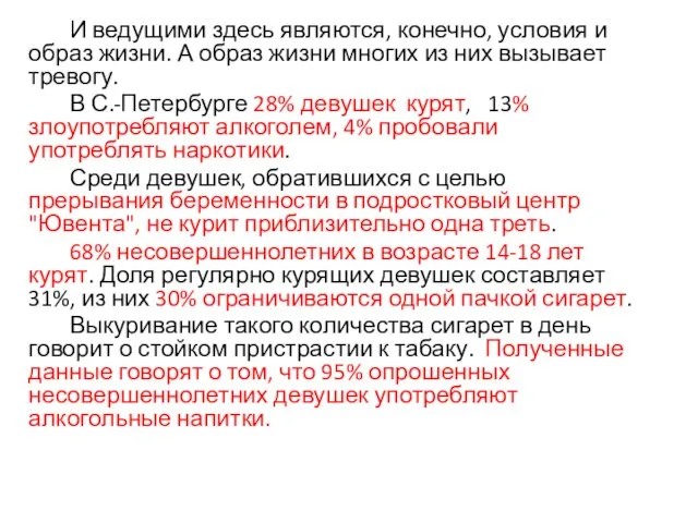 И ведущими здесь являются, конечно, условия и образ жизни. А образ