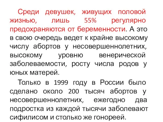 Среди девушек, живущих половой жизнью, лишь 55% регулярно предохраняются от беременности.