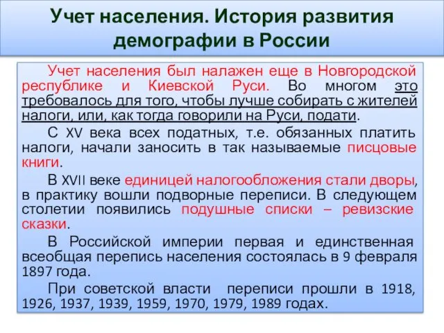 Учет населения. История развития демографии в России Учет населения был налажен