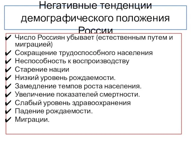 Негативные тенденции демографического положения России Число Россиян убывает (естественным путем и