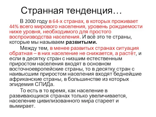 Странная тенденция… В 2000 году в 64-х странах, в которых проживает