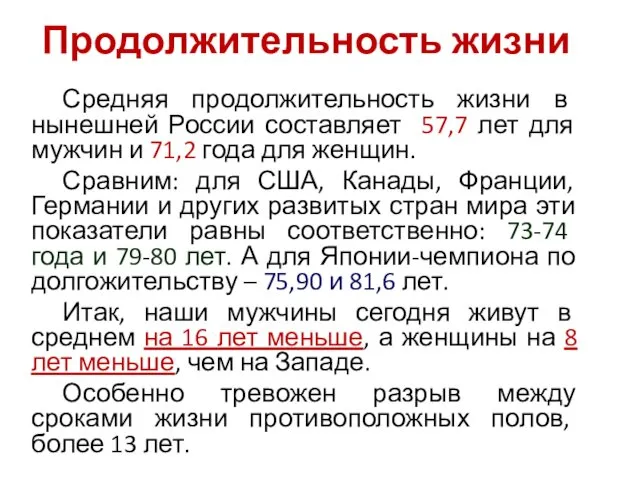 Продолжительность жизни Средняя продолжительность жизни в нынешней России составляет 57,7 лет