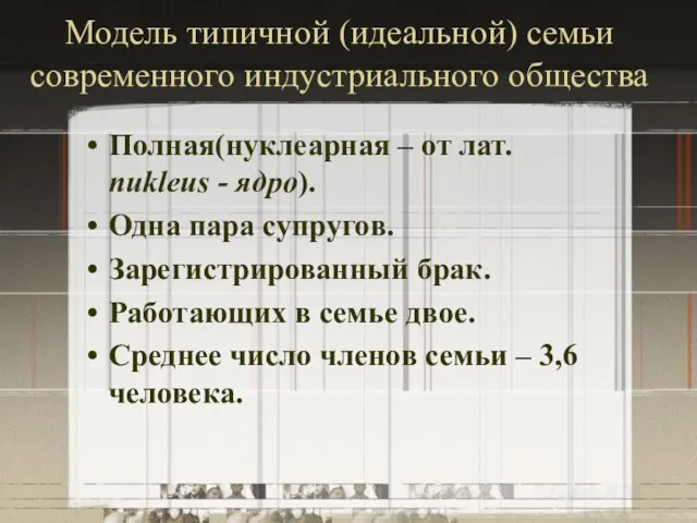 Модель типичной (идеальной) семьи современного индустриального общества Полная(нуклеарная – от лат.