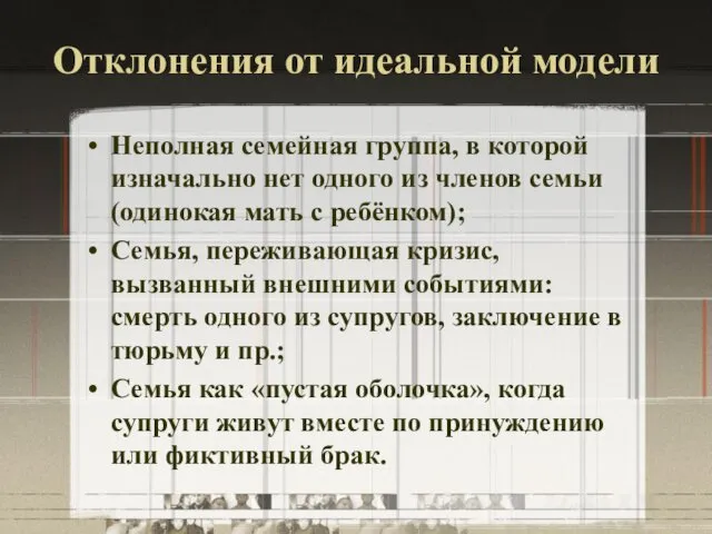 Отклонения от идеальной модели Неполная семейная группа, в которой изначально нет