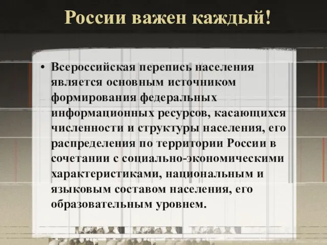 России важен каждый! Всероссийская перепись населения является основным источником формирования федеральных