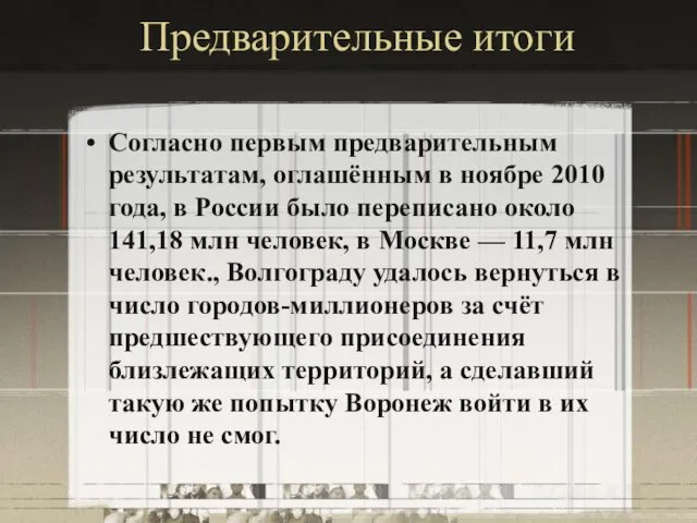 Предварительные итоги Согласно первым предварительным результатам, оглашённым в ноябре 2010 года,