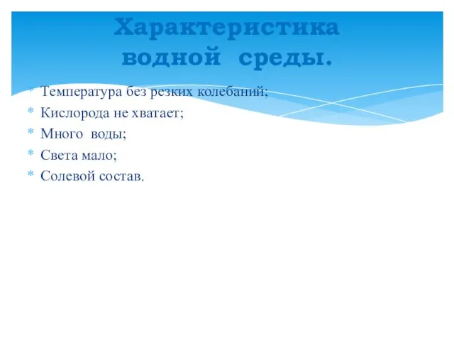 Температура без резких колебаний; Кислорода не хватает; Много воды; Света мало; Солевой состав. Характеристика водной среды.