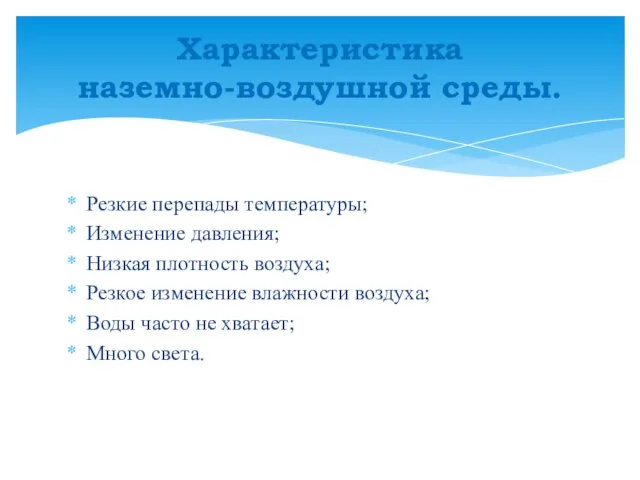 Резкие перепады температуры; Изменение давления; Низкая плотность воздуха; Резкое изменение влажности