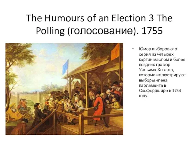 The Humours of an Election 3 The Polling (голосование). 1755 Юмор