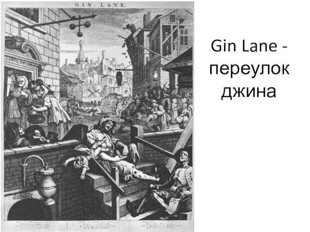 Gin Lane - переулок джина