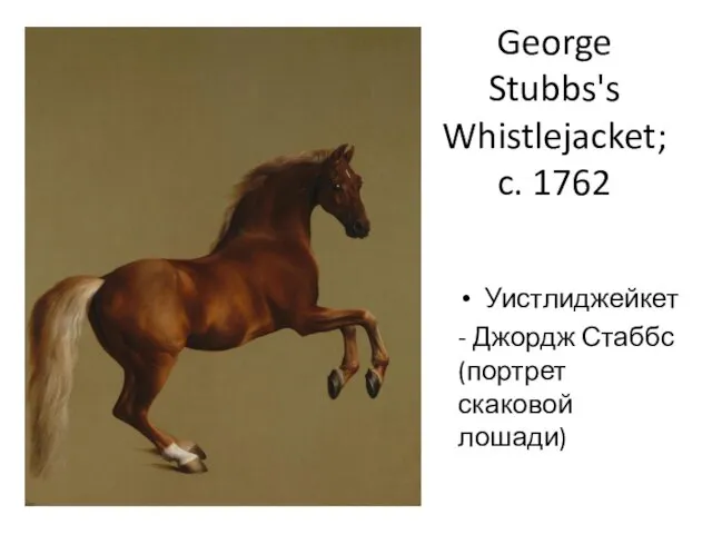 George Stubbs's Whistlejacket; c. 1762 Уистлиджейкет - Джордж Стаббс (портрет скаковой лошади)