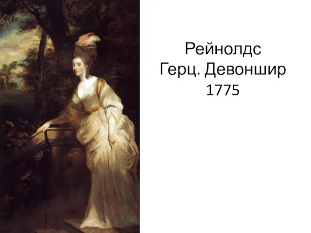 Рейнолдс Герц. Девоншир 1775