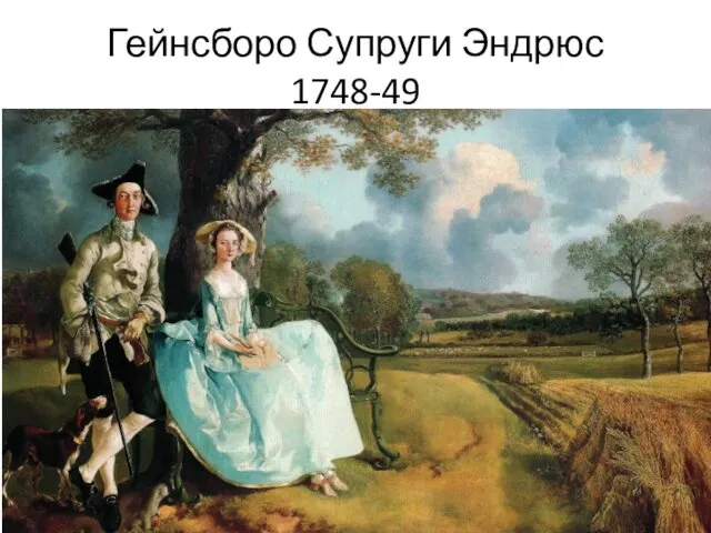 Гейнсборо Супруги Эндрюс 1748-49