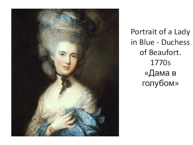 Portrait of a Lady in Blue - Duchess of Beaufort. 1770s «Дама в голубом»