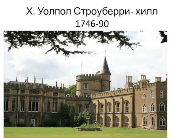 Х. Уолпол Строуберри- хилл 1746-90