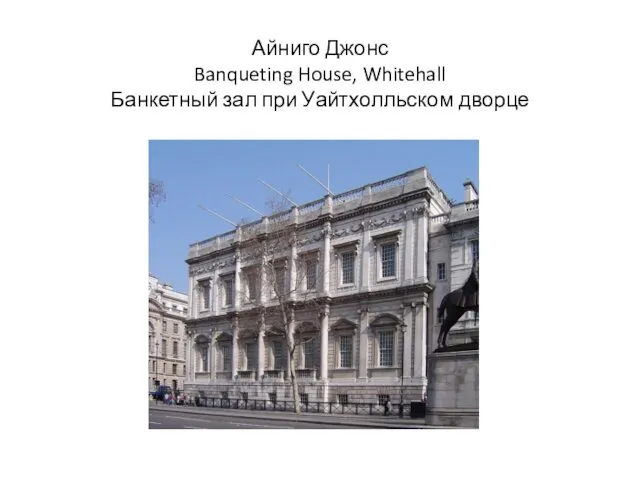 Айниго Джонс Banqueting House, Whitehall Банкетный зал при Уайтхолльском дворце