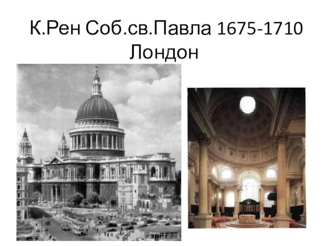 К.Рен Соб.св.Павла 1675-1710 Лондон