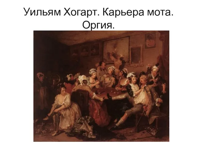 Уильям Хогарт. Карьера мота. Оргия.