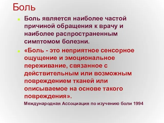 Боль Боль является наиболее частой причиной обращения к врачу и наиболее