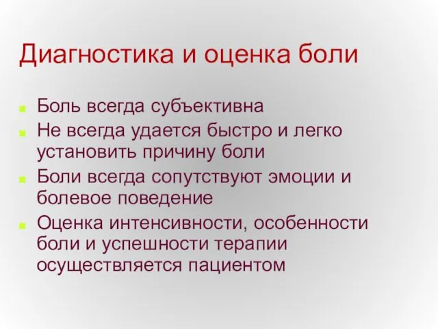 Диагностика и оценка боли Боль всегда субъективна Не всегда удается быстро