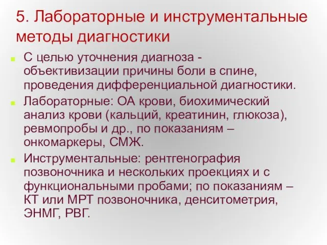 5. Лабораторные и инструментальные методы диагностики С целью уточнения диагноза -