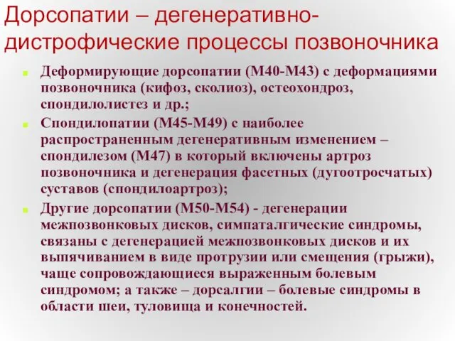 Дорсопатии – дегенеративно-дистрофические процессы позвоночника Деформирующие дорсопатии (М40-М43) с деформациями позвоночника