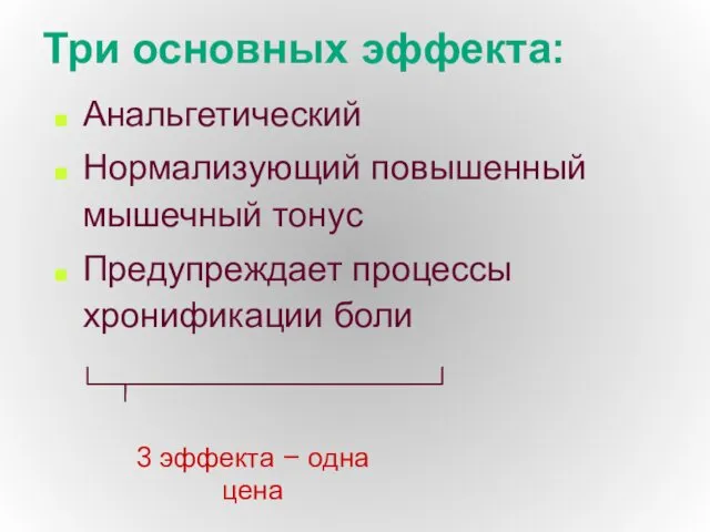 Три основных эффекта: Анальгетический Нормализующий повышенный мышечный тонус Предупреждает процессы хронификации