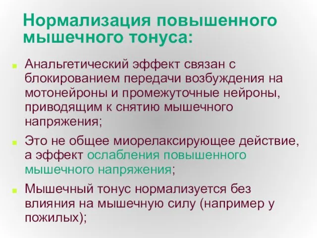 Нормализация повышенного мышечного тонуса: Анальгетический эффект связан с блокированием передачи возбуждения