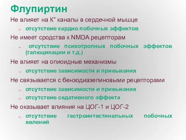 Флупиртин Не влияет на К+ каналы в сердечной мышце отсутствие кардио