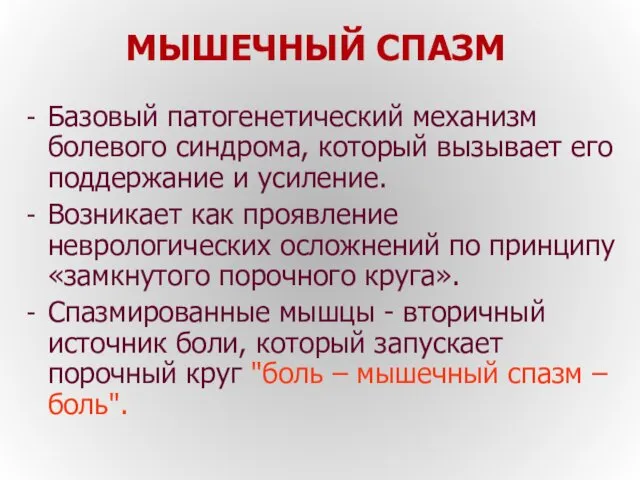 МЫШЕЧНЫЙ СПАЗМ Базовый патогенетический механизм болевого синдрома, который вызывает его поддержание