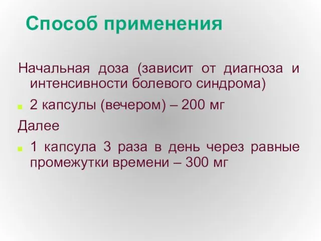 Способ применения Начальная доза (зависит от диагноза и интенсивности болевого синдрома)