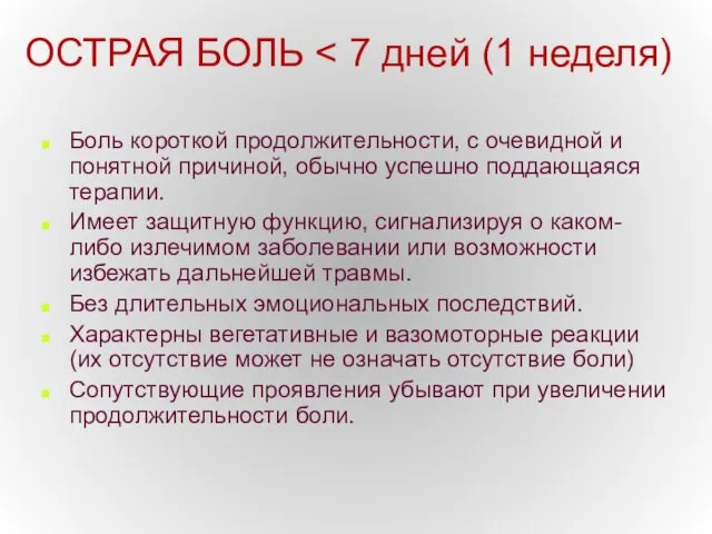 ОСТРАЯ БОЛЬ Боль короткой продолжительности, с очевидной и понятной причиной, обычно