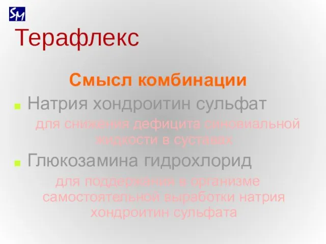 Терафлекс Смысл комбинации Натрия хондроитин сульфат для снижения дефицита синовиальной жидкости