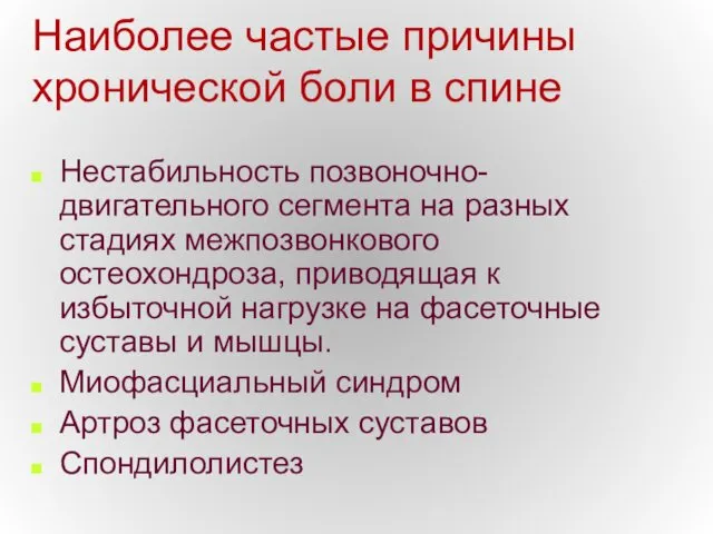 Наиболее частые причины хронической боли в спине Нестабильность позвоночно-двигательного сегмента на