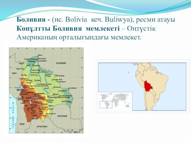 Боливия - (ис. Bolivia кеч. Buliwya), ресми атауы Көпұлтты Боливия мемлекеті – Оңтүстік Американың орталығындағы мемлекет.