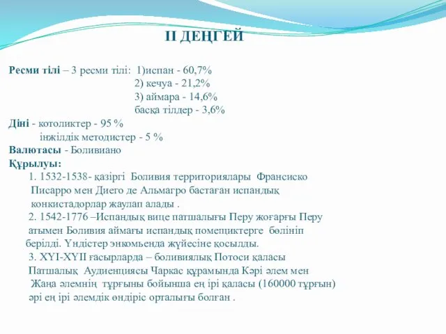 II ДЕҢГЕЙ Ресми тілі – 3 ресми тілі: 1)испан - 60,7%