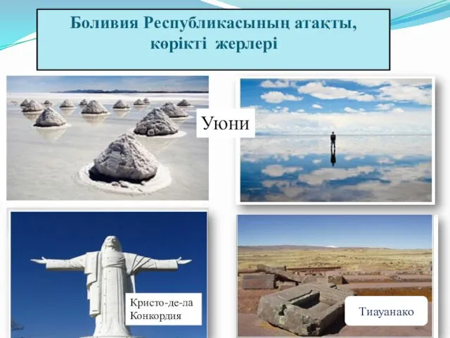 Тиауанако Боливия Республикасының атақты, көрікті жерлері Уюни Кристо-де-ла Конкордия