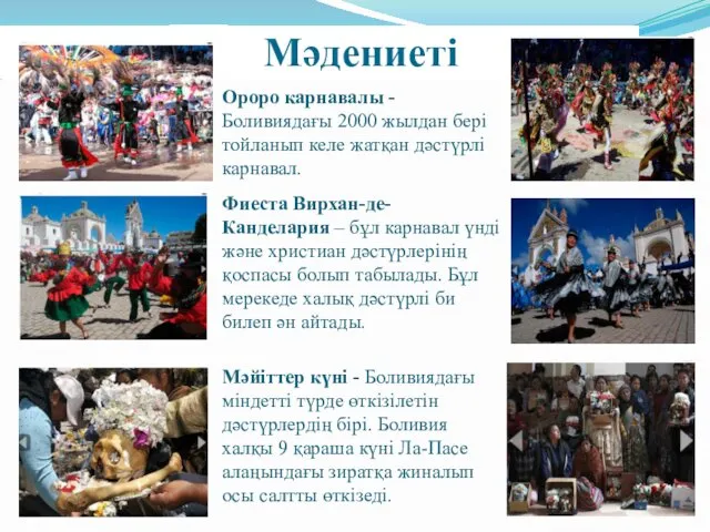 Мәдениеті Ороро карнавалы - Боливиядағы 2000 жылдан бері тойланып келе жатқан