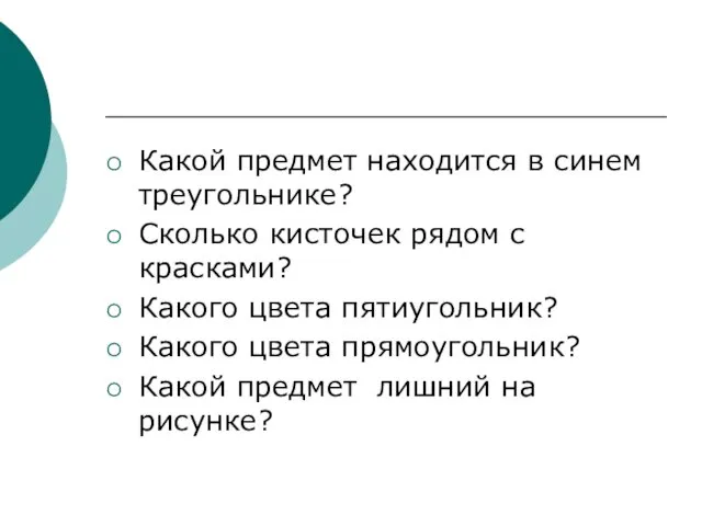 Какой предмет находится в синем треугольнике? Сколько кисточек рядом с красками?