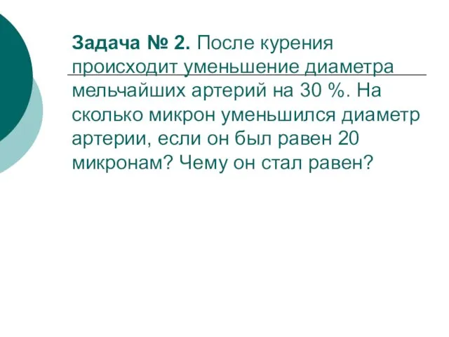 Задача № 2. После курения происходит уменьшение диаметра мельчайших артерий на