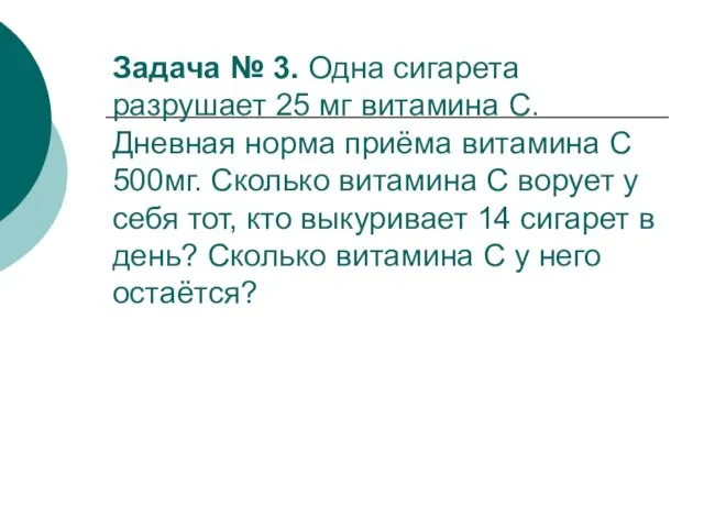 Задача № 3. Одна сигарета разрушает 25 мг витамина С. Дневная