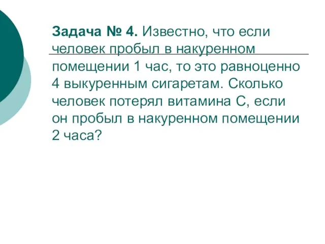 Задача № 4. Известно, что если человек пробыл в накуренном помещении