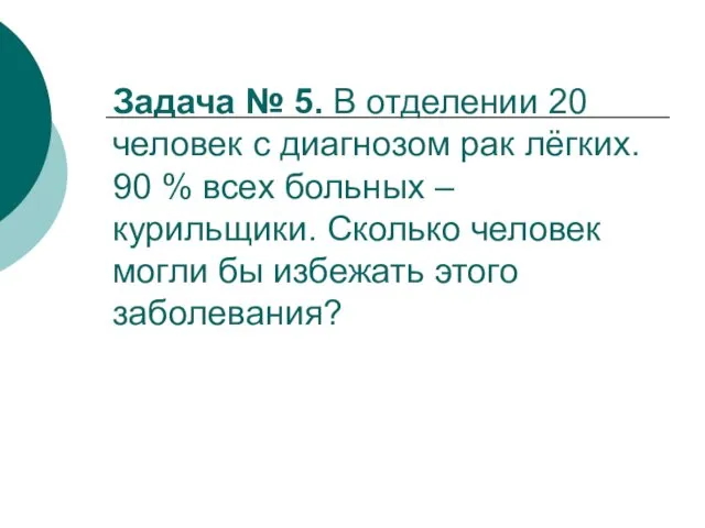 Задача № 5. В отделении 20 человек с диагнозом рак лёгких.