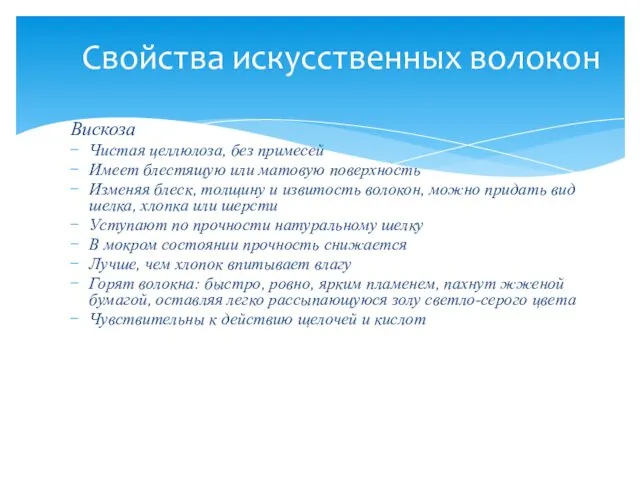 Вискоза Чистая целлюлоза, без примесей Имеет блестящую или матовую поверхность Изменяя