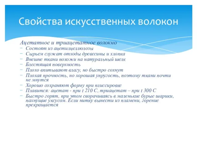 Ацетатное и триацетатное волокно Состоят из ацетилцеллюлозы Сырьем служат отходы древесины