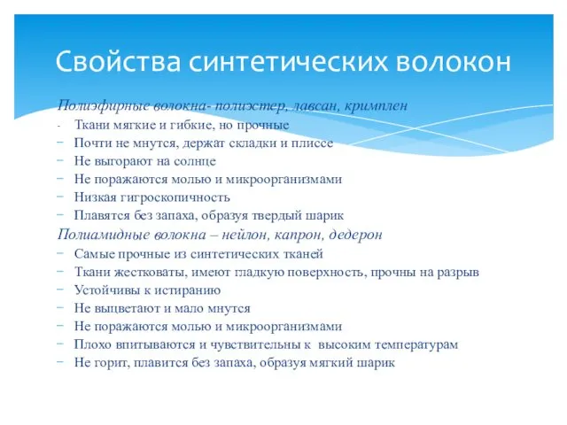 Полиэфирные волокна- полиэстер, лавсан, кримплен - Ткани мягкие и гибкие, но