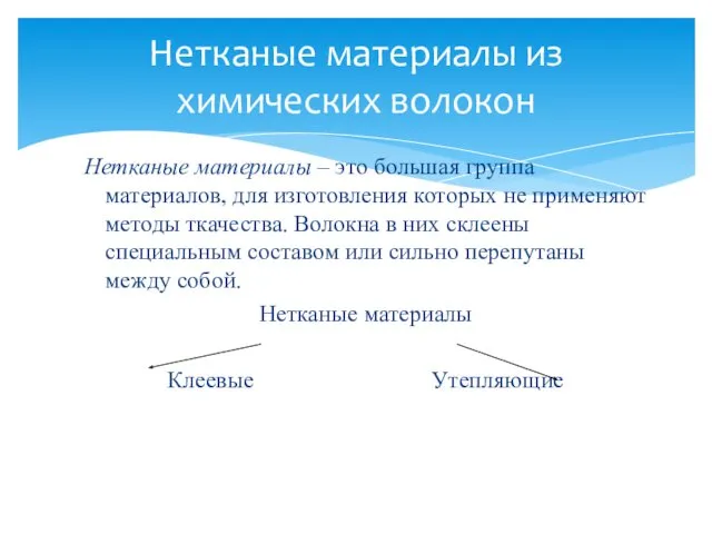 Нетканые материалы – это большая группа материалов, для изготовления которых не